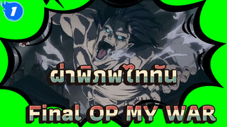 ผ่าพิภพไททัน
Final OP MY WAR_1