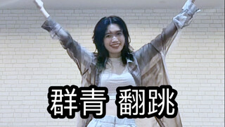 【群青/翻跳】祝我们热爱不死 真心无悔