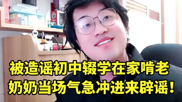 Ye Shu talks about being falsely rumored to have dropped out of junior high and stayed home freeload
