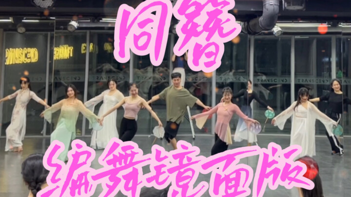 【白小白】年会准备了吗？《同簪》编舞镜面版