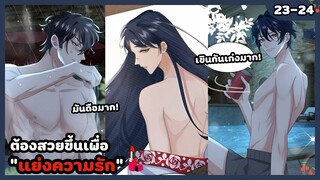 ต้องสวยขึ้นเพื่อแย่งความรักกับศัตรูหัวใจ💄🍒 | EP.23-24