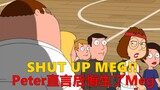 Shut up Meg!Peter直言后悔生了Meg 恶搞之家S21E14剧情下[冬马解说]