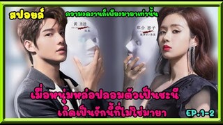 สปอยล์:เมื่อหนุ่มหล่อปลอมตัวเป็นชะนี เกิดเป็นรักนี้ที่ไม่ใช่มายา ep.1-2