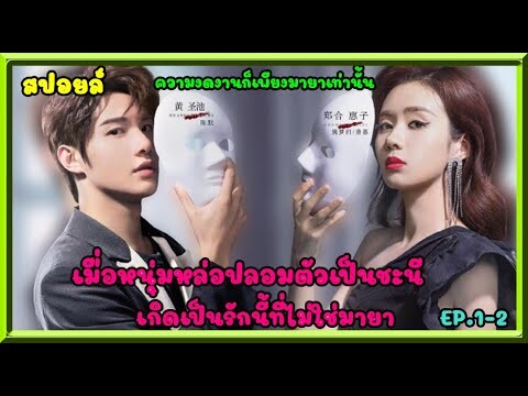 สปอยล์:เมื่อหนุ่มหล่อปลอมตัวเป็นชะนี เกิดเป็นรักนี้ที่ไม่ใช่มายา ep.1-2