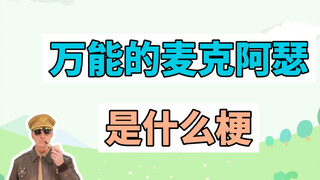 万能的麦克阿瑟是什么梗？