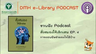 สั่งสมองให้เลิกเสพ | EP. 4 - การถอนพิษช่วยอะไรได้บ้าง | DMH e-Library PODCAST