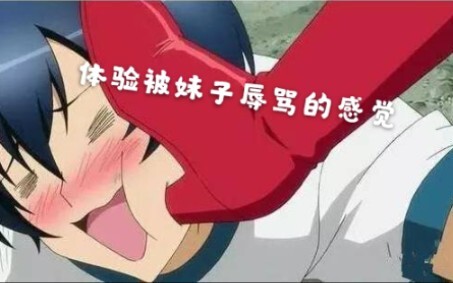 【慎入！抖m向】体验妹子辱骂你的感觉