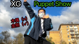 看过都说爽的Puppet Show翻跳，细节拉满