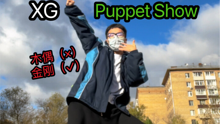 看过都说爽的Puppet Show翻跳，细节拉满