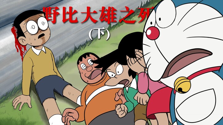 Cái chết của Nobi Nobita: Tại sao bạn lại hại Nobita? - [Phần 2]