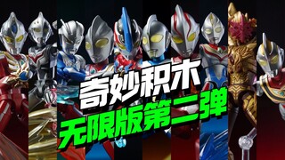 一次集齐奥特十勇士！奇妙积木无限版第二弹他来了！【模型最前线】