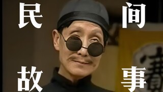 一个传统的民间故事，男人爱占便宜，点了包子只吃馅