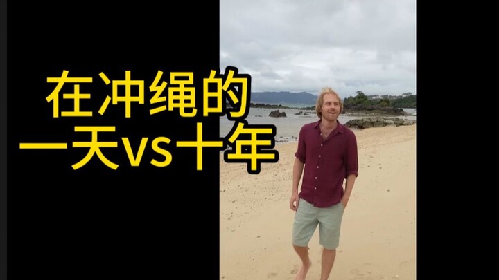 [Hilarious Short Skit] A Day in Okinawa vs. Ten Years