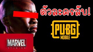 ตัวละครลับ! จาก Marvel ในเกมส์ - PUBG MOBILE