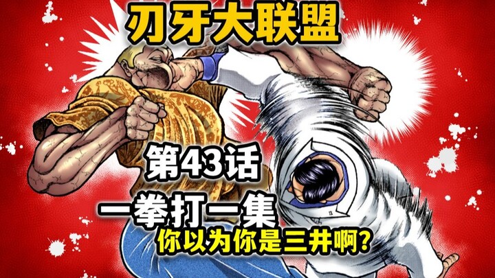 【刃牙大联盟43话】剧情太精彩！以至于我忘了更新这件事...