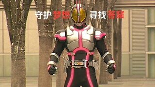 【假面骑士555】为了寻找答案，守护梦想，做好了赌上性命的觉悟