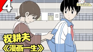 漫画一生童年篇最终章《18-24话》