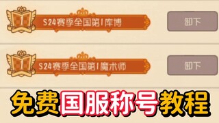 Tom and Jerry Mobile: Tutorial on how to get a title on the national server! Learn in one minute!