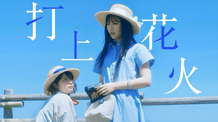 双向暗恋·在她失踪后的五年 我终于发现了这段尘封已久的少女心事|终归大海·滨边美波x岸井雪乃