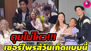 ตุยไม่ไหว! เซอร์ไพรส์วันเกิดแบบนี้ "แอฟ ทักษอร-นนกุล ชานน" งาน Fanmeeting #แอฟทักษอร #นนกุลแอฟ