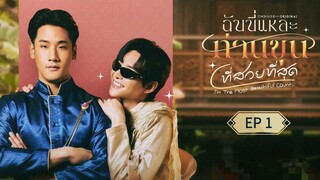 🇹🇭 ɨ'ʍ ȶɦɛ ʍօ$ȶ ɮɛǟʊȶɨʄʊʟ ¢օʊπȶ : EP 1 - SUB INDO