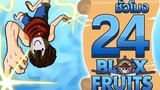 24ชั่วโมง ในBlox Fruit ผลแสงตื่น! ep10