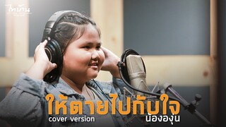 ให้ตายไปกับใจ - น้ององุ่น【COVER VERSION】Original : ต่าย อรทัย