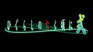 【TV动画】寒蝉鸣泣之时·式 全新续作制作决定！