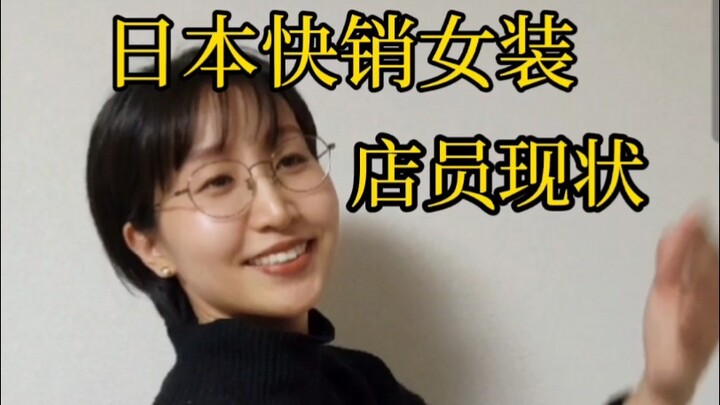 【Bahasa Jepang】Kondisi Terkini Para Pegawai Toko Pakaian Wanita Sekali Pakai di Jepang