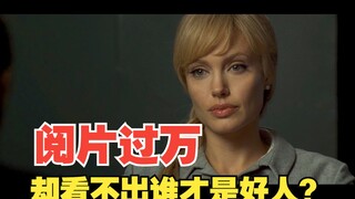 迷雾重重的惊悚悬疑片，阅片量无数的我，居然看不出谁才是好人？！《特工绍特》