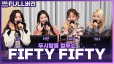 Cuttwoshow FM Fifty Fifty ซับไทย