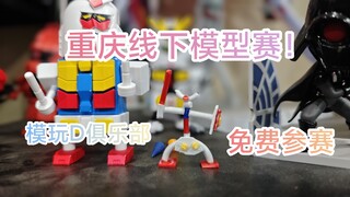 重庆线下模型交流赛！