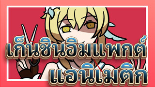 เก็นชินอิมแพกต์/แอนิเมติก
↑จินเซ กีมู↓
