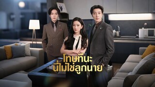 [ดูฟรีเต็มเรื่อง] โทษทีนะนี่ไม่ใช่ลูกนาย (ซับไทย)