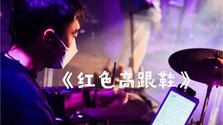 有点长请耐心看完，1:15秒带给大家不一样的《红色高跟鞋》。音乐嘛，嘿嘿嘿就是演到哪说到哪走到哪。