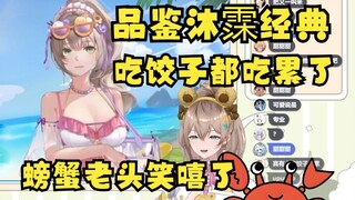 【沐霂】带着螃蟹老头品鉴沐霂经典《吃饺子都吃累了》螃蟹老头笑嘻了🤣米线逐渐开始降低😆