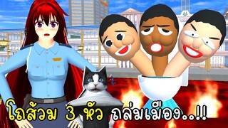 โถส้วม Skibidi Toilet 3 หัว ถล่มเมืองจนลาวาท่วม SAKURA School Simulator