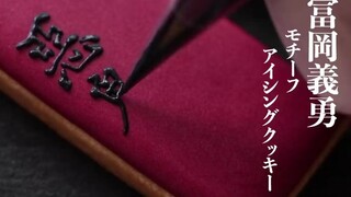 【鬼滅の刃】冨岡義勇モチーフアイシングクッキー