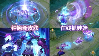 钟馗新皮肤【乐园奇幻夜】展示，无锚点变成娃娃机了