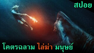 (สปอยหนัง) โคตรฉลามออกไล่ฆ่าผู้คนบนเกาะ