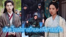 เกิดใหม่มาเป็นองค์ชายเก้า (ข้ามมิติไปยุคโบราณ)
