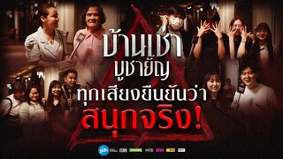 ทุกเสียงยืนยันว่าสนุกจริง | บ้านเช่า..บูชายัญ
