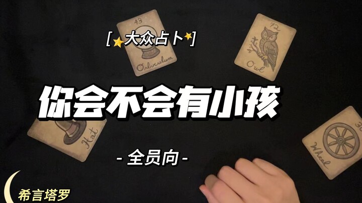 【ทารอตซีเหยียน】ฉบับทุกคน: คุณจะมีลูกไหม? จะมีกี่คน? ดวงเรื่องบุตรธิดาของคุณเป็นอย่างไร?