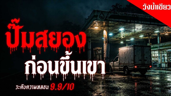 ปั๊มสยอง ก่อนขึ้นเขา เรื่องเล่าหลอน เรื่องเล่าผี ( วังน้ำเขียว) | คืนสยอง