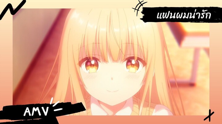 ขาดคุณนางฟ้าข้างห้องไป ผมคงมีชีวิตต่อไปไม่ได้อีกแล้ว 【Lyrics AMV】 แฟนผมน่ารัก (Cover by LIPTA)