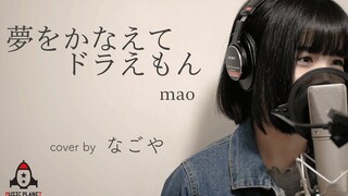 实现梦想的哆啦A梦  mao 【哆啦A梦 主題歌】