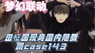 梦幻联动！田柾国现身国内随舞跳case143（