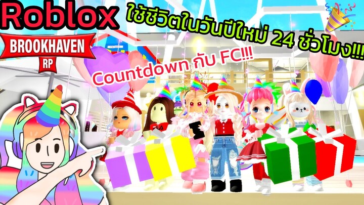 [Roblox] 🎉ใช้ชีวิตวันปีใหม่ 24 ชั่วโมง!!! ในเมือง Brookhaven 🏡RP | Rita Kitcat