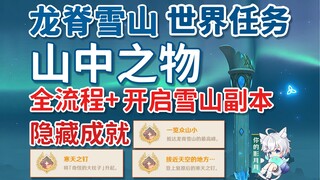 [Genshin Impact] أشياء في الجبل / مهمة جبل الثلج "ظهر التنين" / إنجازات مخفية: "مسمار الصقيع"، "منظر