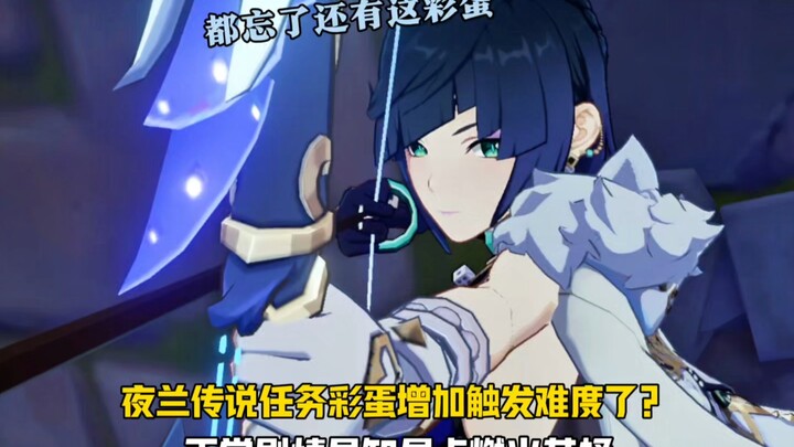 传说任务彩蛋，把夜兰惹生气？